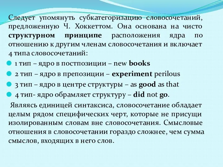 Следует упомянуть субкатегоризацию словосочетаний, предложенную Ч. Хоккеттом. Она основана на