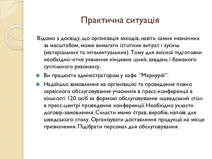 Практична ситуація Відомо з досвіду, що організація заходів, навіть самих незначних за масштабом,