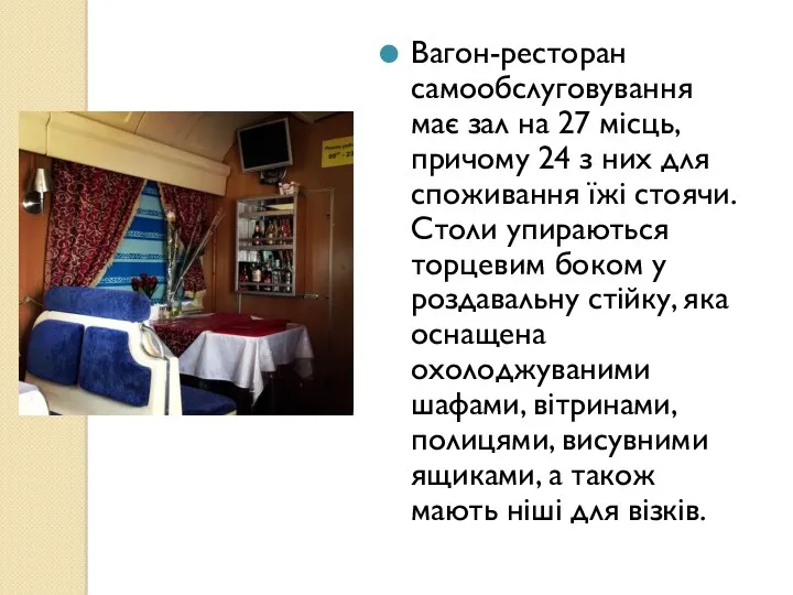 Вагон-ресторан самообслуговування має зал на 27 місць, причому 24 з них для споживання