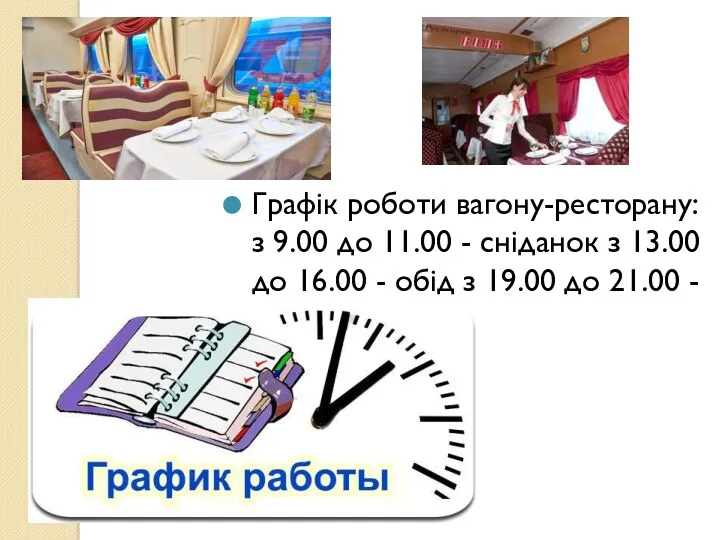 Графік роботи вагону-ресторану: з 9.00 до 11.00 - сніданок з 13.00 до 16.00