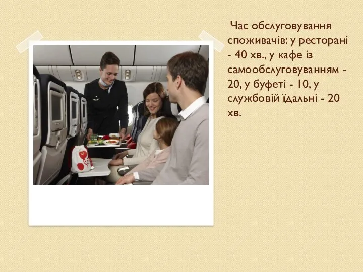 Час обслуговування споживачів: у ресторані - 40 хв., у кафе із самообслуговуванням -