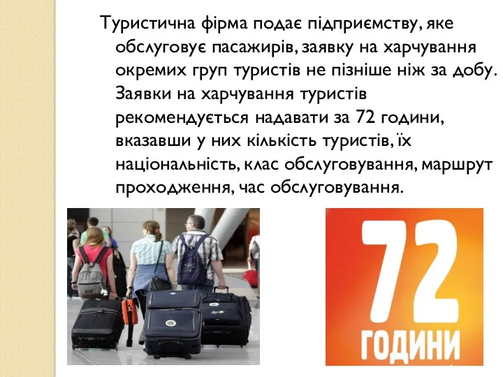 Туристична фірма подає підприємству, яке обслуговує пасажирів, заявку на харчування окремих груп туристів