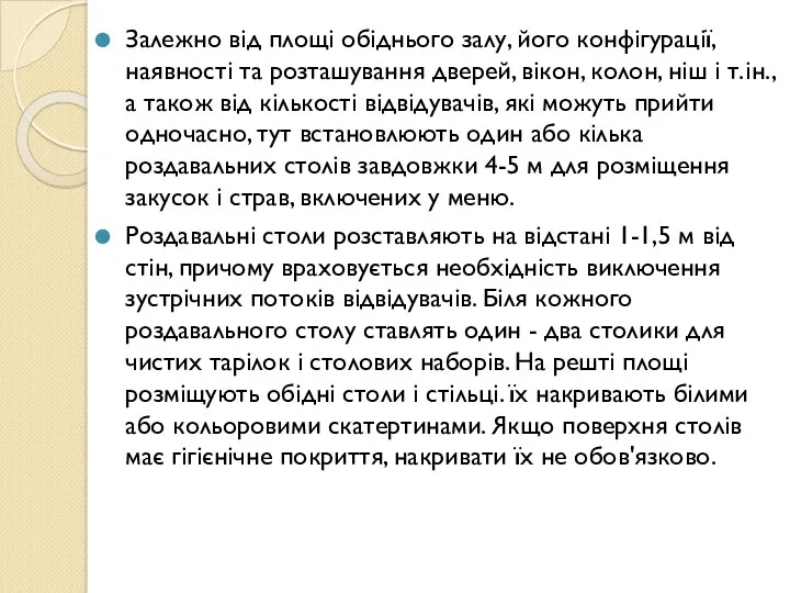 Залежно від площі обіднього залу, його конфігурації, наявності та розташування дверей, вікон, колон,