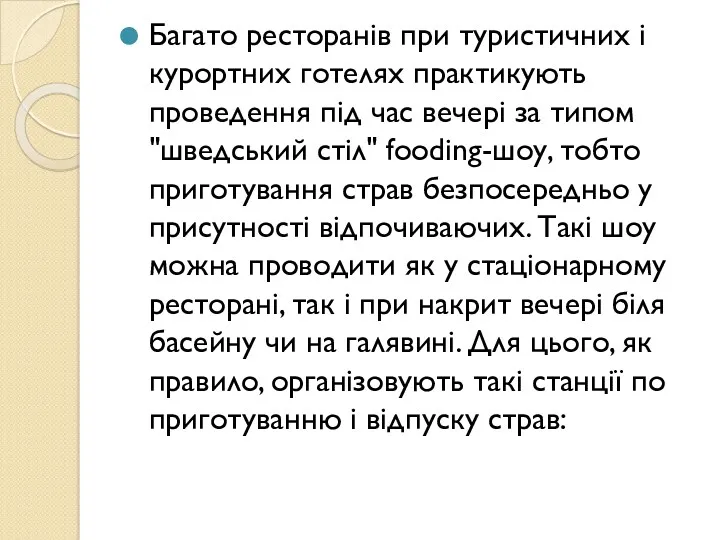 Багато ресторанів при туристичних і курортних готелях практикують проведення під час вечері за