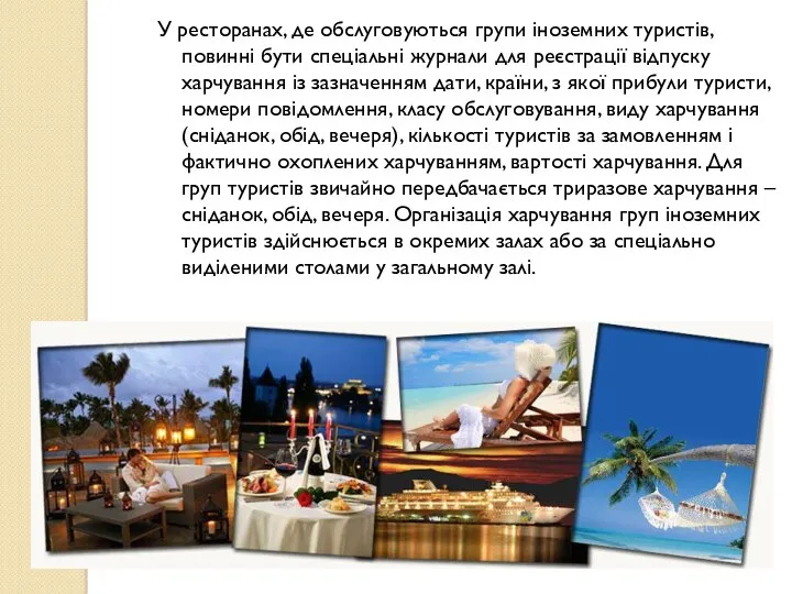 У ресторанах, де обслуговуються групи іноземних туристів, повинні бути спеціальні журнали для реєстрації