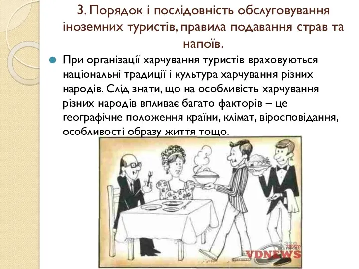 3. Порядок і послідовність обслуговування іноземних туристів, правила подавання страв