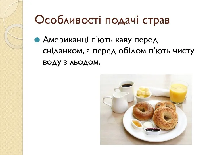 Особливості подачі страв Американці п'ють каву перед сніданком, а перед обідом п'ють чисту воду з льодом.