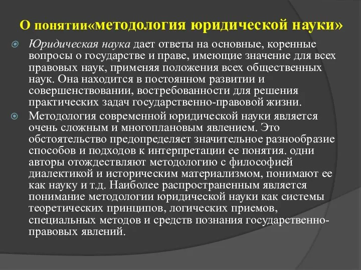 О понятии«методология юридической науки» Юридическая наука дает ответы на основные,