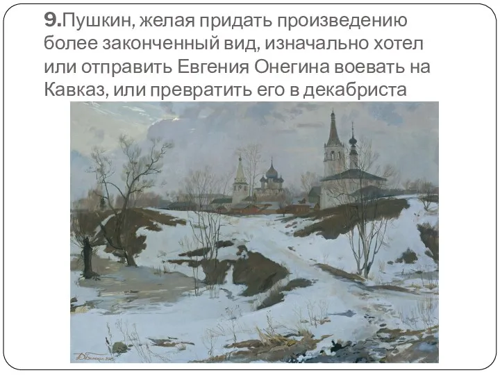 9.Пушкин, желая придать произведению более законченный вид, изначально хотел или отправить Евгения Онегина