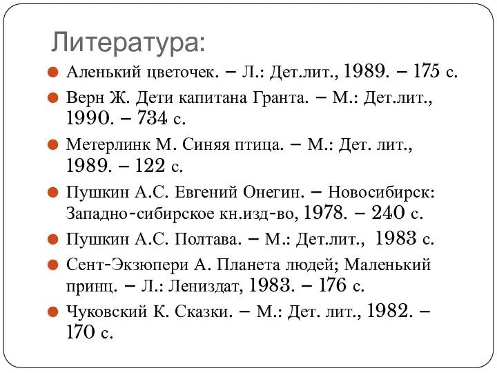 Литература: Аленький цветочек. – Л.: Дет.лит., 1989. – 175 с. Верн Ж. Дети