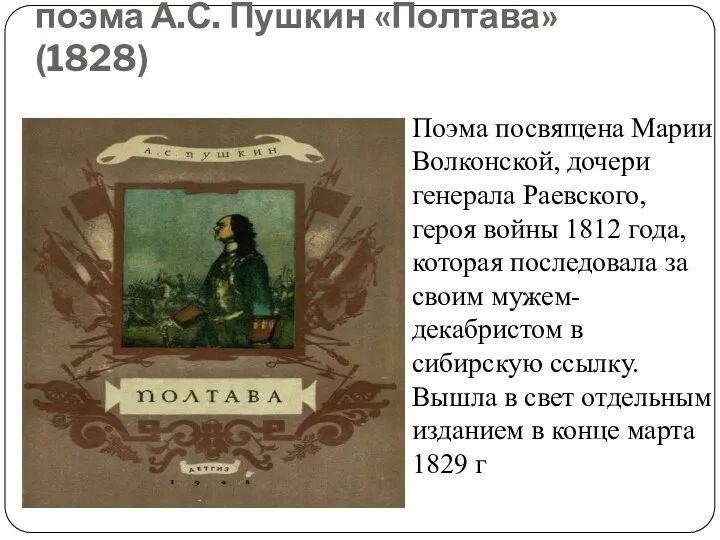 190 лет назад была написана поэма А.С. Пушкин «Полтава» (1828) Поэма посвящена Марии