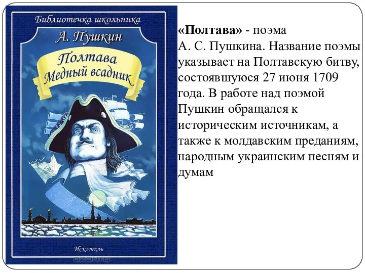 «Полтава» - поэма А. С. Пушкина. Название поэмы указывает на Полтавскую битву, состоявшуюся