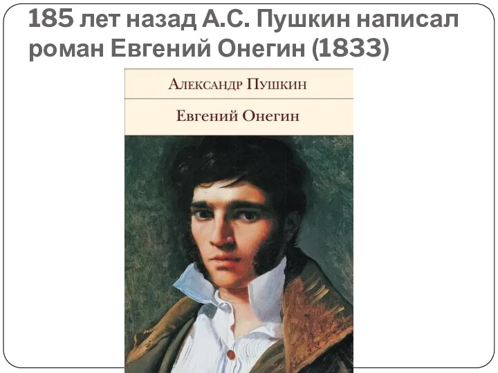 185 лет назад А.С. Пушкин написал роман Евгений Онегин (1833)