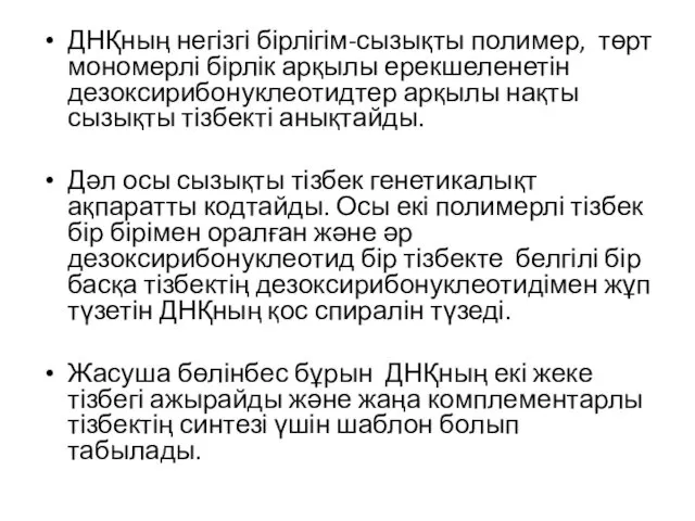 ДНҚның негізгі бірлігім-сызықты полимер, төрт мономерлі бірлік арқылы ерекшеленетін дезоксирибонуклеотидтер