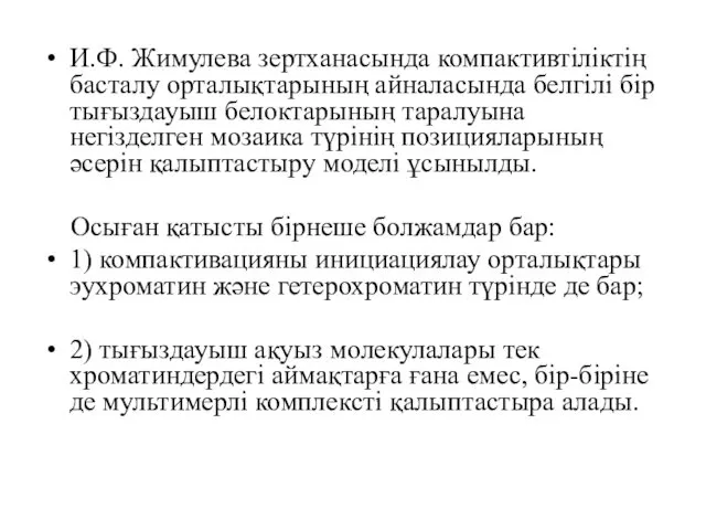 И.Ф. Жимулева зертханасында компактивтіліктің басталу орталықтарының айналасында белгілі бір тығыздауыш