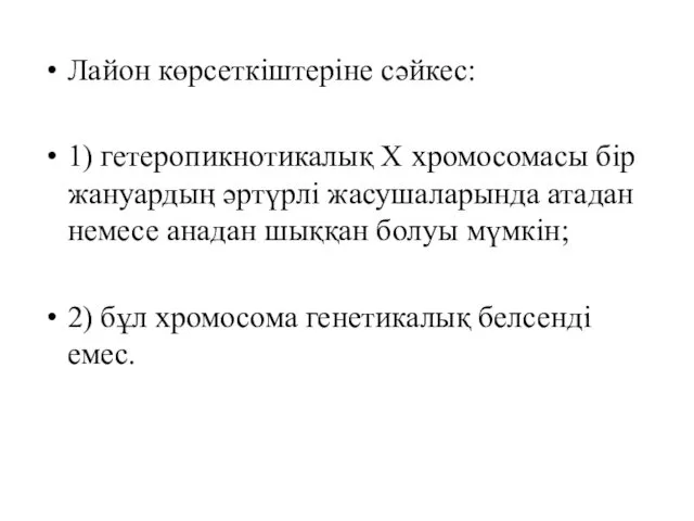 Лайон көрсеткіштеріне сәйкес: 1) гетеропикнотикалық Х хромосомасы бір жануардың әртүрлі