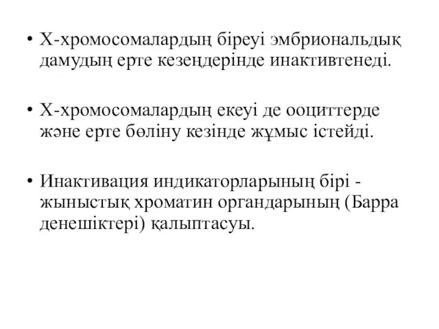 Х-хромосомалардың біреуі эмбриональдық дамудың ерте кезеңдерінде инактивтенеді. Х-хромосомалардың екеуі де