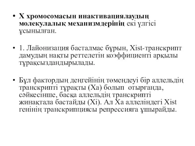 Х хромосомасын инактивациялаудың молекулалық механизмдерінің екі үлгісі ұсынылған. 1. Лайонизация