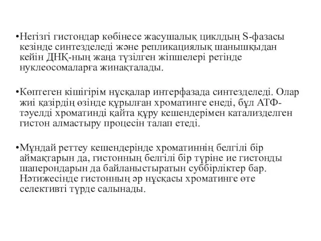 Негізгі гистондар көбінесе жасушалық циклдың S-фазасы кезінде синтезделеді және репликациялық