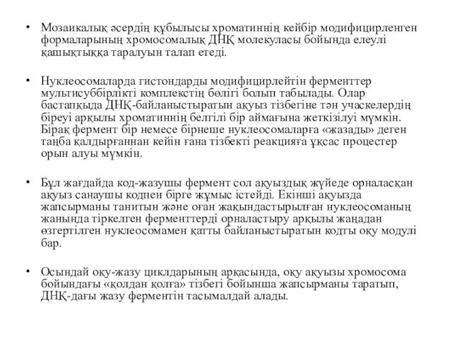 Мозаикалық әсердің құбылысы хроматиннің кейбір модифицирленген формаларының хромосомалық ДНҚ молекуласы