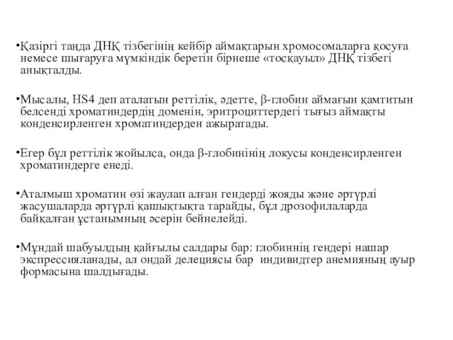 Қазіргі таңда ДНҚ тізбегінің кейбір аймақтарын хромосомаларға қосуға немесе шығаруға