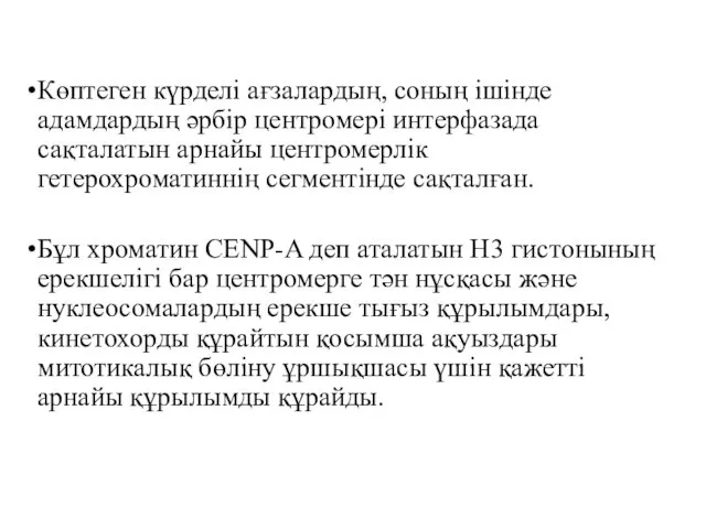 Көптеген күрделі ағзалардың, соның ішінде адамдардың әрбір центромері интерфазада сақталатын