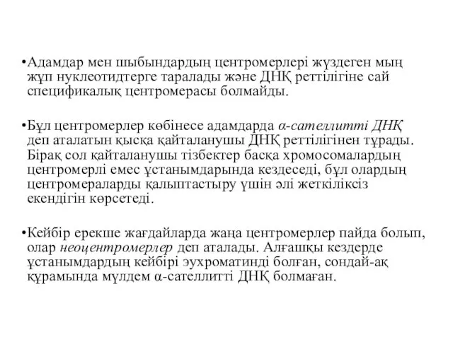 Адамдар мен шыбындардың центромерлері жүздеген мың жұп нуклеотидтерге таралады және