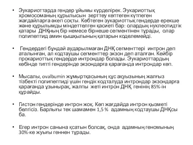 Эукариоттарда гендер ұйымы күрделірек. Эукариоттық хромосоманың құрылысын зерттеу көптеген күтпеген