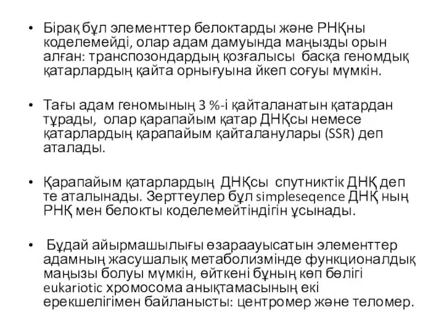 Бірақ бұл элементтер белоктарды және РНҚны коделемейді, олар адам дамуында