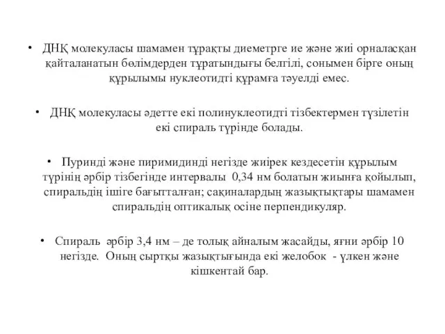 ДНҚ молекуласы шамамен тұрақты диеметрге ие және жиі орналасқан қайталанатын