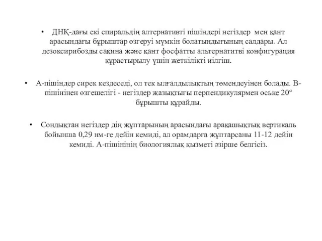 ДНҚ-дағы екі спиральдің алтернативті пішіндері негіздер мен қант арасындағы бұрыштар