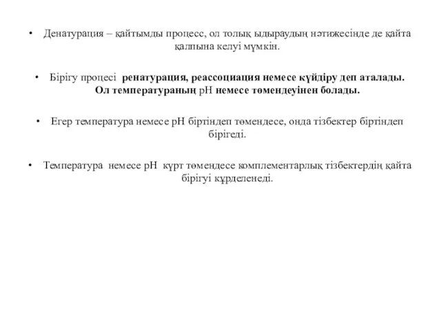 Денатурация – қайтымды процесс, ол толық ыдыраудың нәтижесінде де қайта