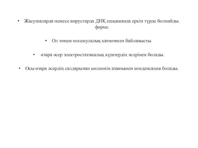 Жасушаларда немесе вирустарда ДНҚ ешқашанда еркін түрде болмайды. форме. Ол