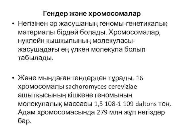 Гендер және хромосомалар Негізінен әр жасушаның геномы-генетикалық материалы бірдей болады.