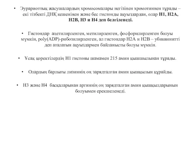 Эурариоттық жасушалардың хромосомалары негізінен хромотиннен тұрады – екі тізбекті ДНҚ