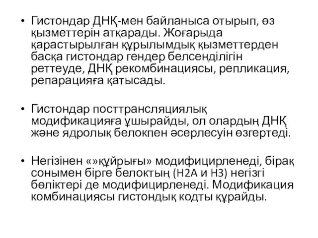 Гистондар ДНҚ-мен байланыса отырып, өз қызметтерін атқарады. Жоғарыда қарастырылған құрылымдық