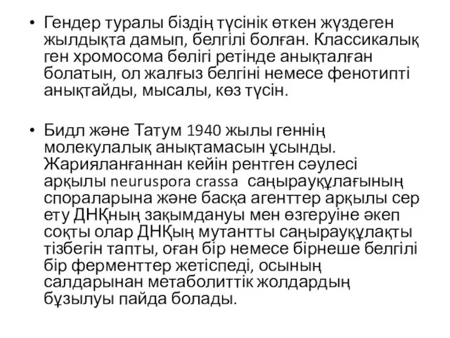 Гендер туралы біздің түсінік өткен жүздеген жылдықта дамып, белгілі болған.