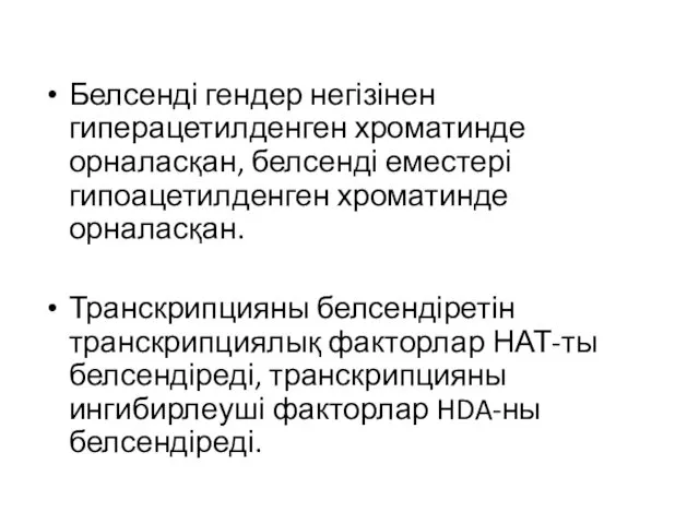 Белсенді гендер негізінен гиперацетилденген хроматинде орналасқан, белсенді еместері гипоацетилденген хроматинде