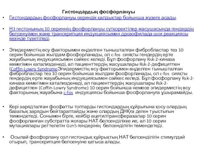 Гистондардың фосфорлануы Гистондардың фосфорлануы сериндік қалдықтар бойынша жүзеге асады. Н3