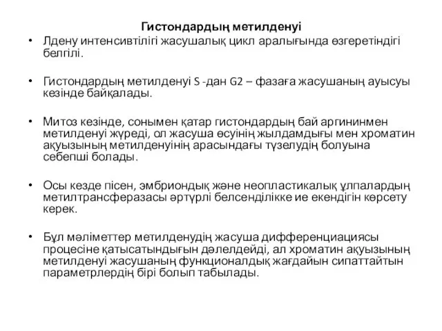 Гистондардың метилденуі Лдену интенсивтілігі жасушалық цикл аралығында өзгеретіндігі белгілі. Гистондардың