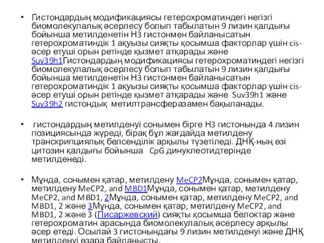 Гистондардың модификациясы гетерохроматиндегі негізгі биомолекулалық әсерлесу болып табылатын 9 лизин