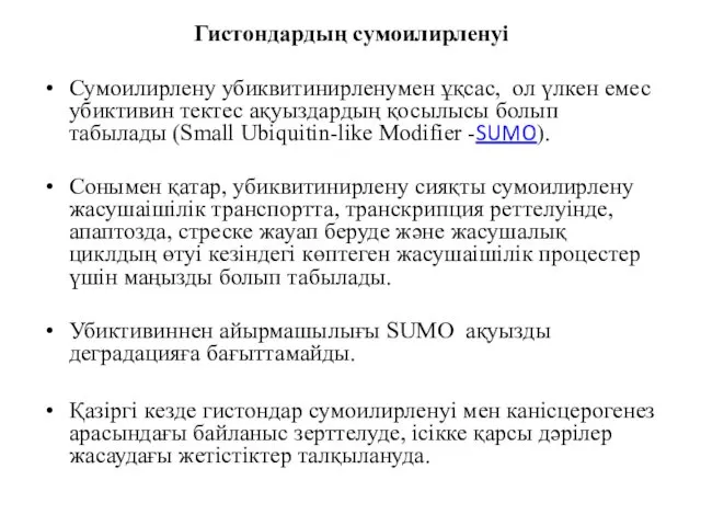 Гистондардың сумоилирленуі Сумоилирлену убиквитинирленумен ұқсас, ол үлкен емес убиктивин тектес