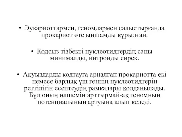 Эукариоттармен, геномдармен салыстырғанда прокариот өте ыңшамды құрылған. Кодсыз тізбекті нуклеотидтердің