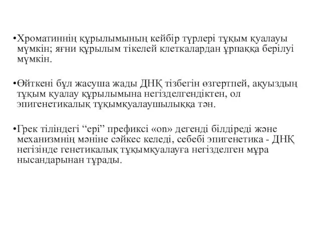 Хроматиннің құрылымының кейбір түрлері тұқым қуалауы мүмкін; яғни құрылым тікелей