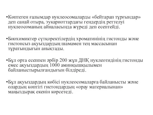 Көптеген ғалымдар нуклеосомаларды «бейтарап тұрғындар» деп санай отыра, эукариоттардағы гендердің