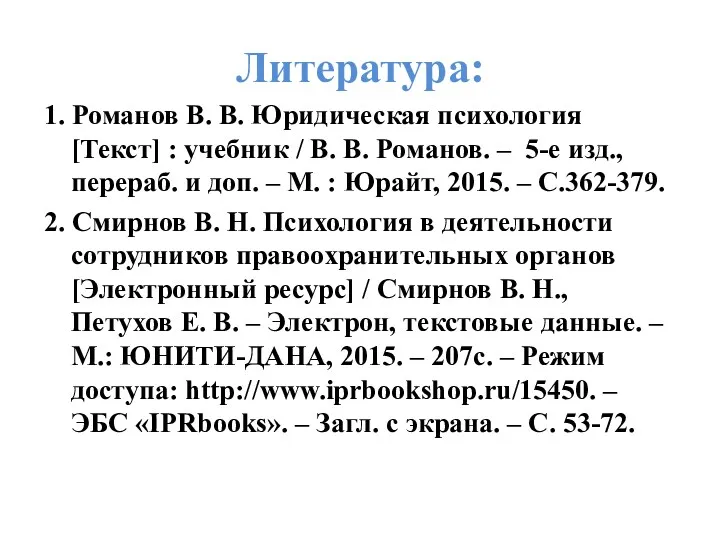 Литература: 1. Романов В. В. Юридическая психология [Текст] : учебник