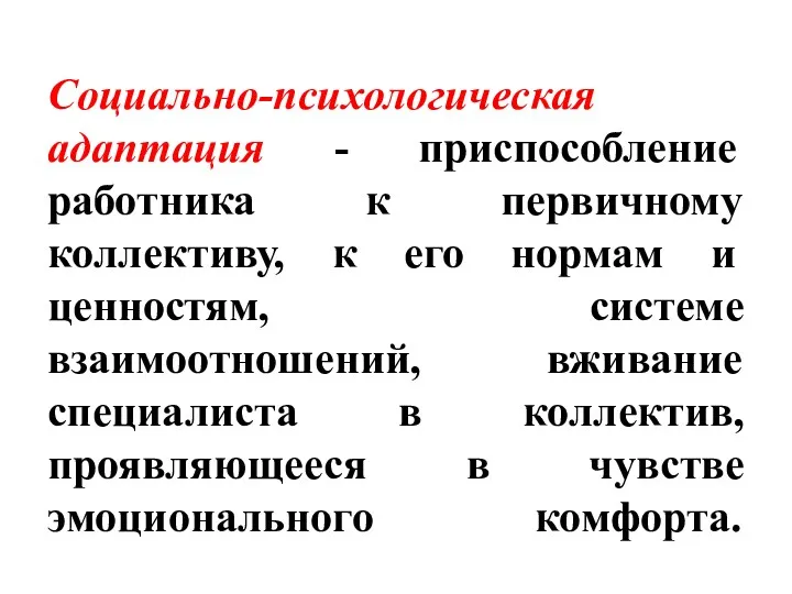 Социально-психологическая адаптация - приспособление работника к первичному коллективу, к его