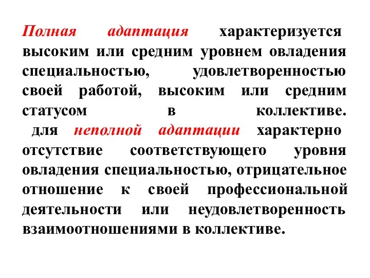 Полная адаптация характеризуется высоким или средним уровнем овладения специальностью, удовлетворенностью