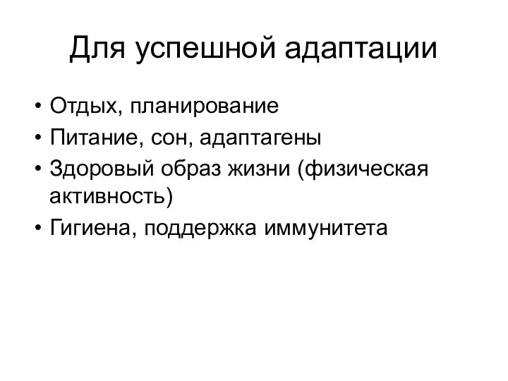 Для успешной адаптации Отдых, планирование Питание, сон, адаптагены Здоровый образ жизни (физическая активность) Гигиена, поддержка иммунитета