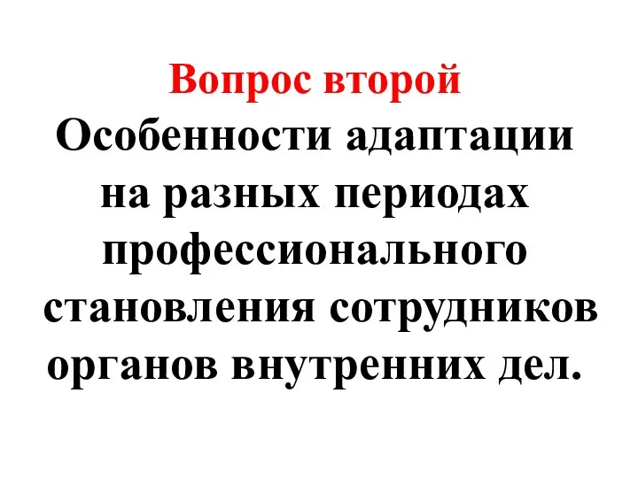 Вопрос второй Особенности адаптации на разных периодах профессионального становления сотрудников органов внутренних дел.